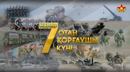 Глава Минобороны поздравил казахстанцев с Днём защитника Отечества