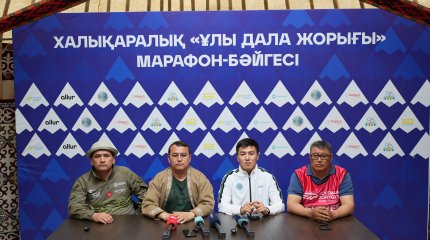 «Ұлы дала жорығы» марафон-бәйгесінің баспасөз мәслихаты өтті