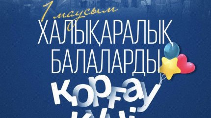 Каждому ребенку — счастливого детства, - Токаев поздравил маленьких казахстанцев