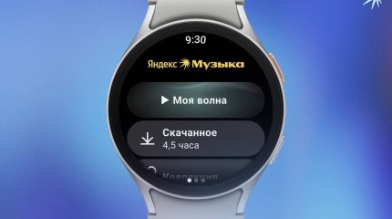Яндекс Музыка выпустила автономное приложение для Samsung Galaxy Watch