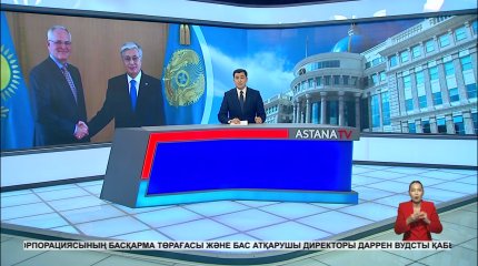 Мемлекет басшысы ExxonMobil корпорациясының басқарма төрағасы Даррен Вудсты қабылдады
