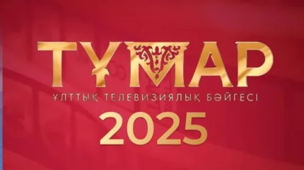 Тұмар-2025 ұлттық сыйлығына үміткерлердің қысқа тізімі жарияланды