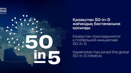 Цифровая инфраструктура будущего: Казахстан присоединился к инициативе «50-in-5»