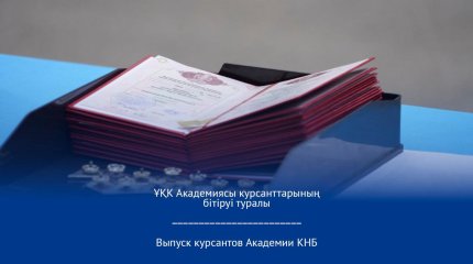 В Алматы состоялся выпуск курсантов Академии КНБ