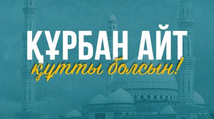 Мемлекет басшысы Құрбан айт мерекесімен құттықтады