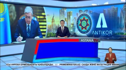 Президент Сыбайлас жемқорлыққа қарсы іс-қимыл агенттігінің бұрынғы төрағасына алғысын білдірді