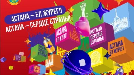 День столицы - 2025: Астану ждут концерты, фестивали, турниры и культурные сюрпризы