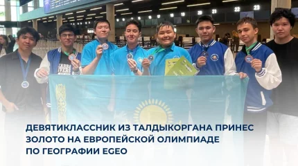 Девятиклассник из Талдыкоргана принес золото на Европейской олимпиаде по географии EGeo