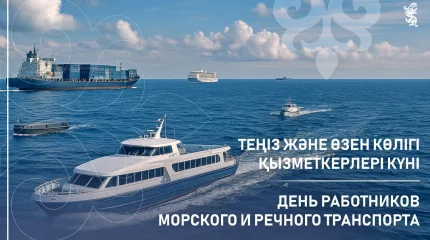 Қазақстанда алғаш рет Теңіз және өзен көлігі қызметкерлерінің күні атап өтіледі