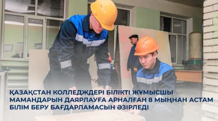 Қазақстан колледждері білікті жұмысшы мамандарын даярлауға арналған 8 мыңнан астам білім беру бағдарламасын әзірледі