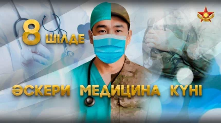 8 июля в Казахстане отмечают День военного медика