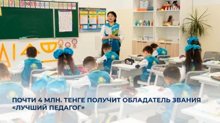 Почти 4 млн. тенге получит обладатель звания «Лучший педагог»
