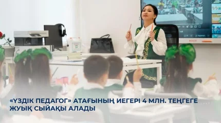 «Үздік педагог» атағының иегері 4 млн. теңгеге жуық сыйақы алады