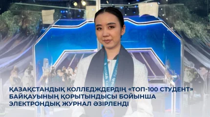 Қазақстандық колледждердің «ТОП-100 студент» байқауының қорытындысы бойынша электрондық журнал әзірленді
