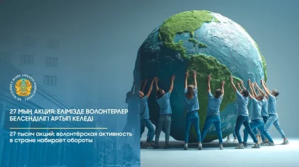 27 мың акция: елімізде волонтерлер белсенділігі артып келеді