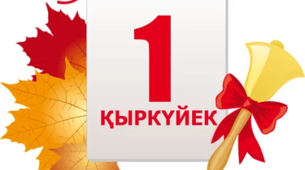 Биыл сабақ 1 қыркүйекте бастала ма?