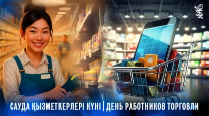Бүгін сауда қызметкерлерінің кәсіби мерекесі