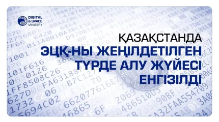 Қазақстанда ЭЦҚ-ны жеңілдетілген түрде алу жүйесі енгізілді