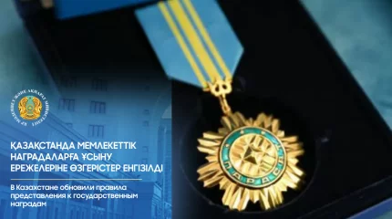 В Казахстане обновили правила представления к государственным наградам
