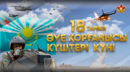 Бүгін Әуе қорғанысы күштерінің құрылғанына 27 жыл толды