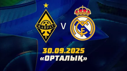 «Қайрат» пен «Реал Мадрид» матчына билеттер қашан сатылымға шығады?