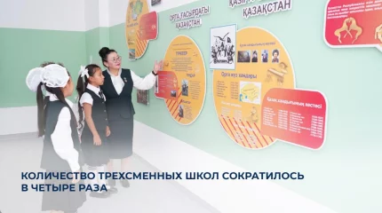В Казахстане в четыре раза сократилось количество трёхсменных школ
