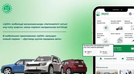 В приложении «ЦОН» запущен сервис для онлайн-оформления договоров купли-продажи авто
