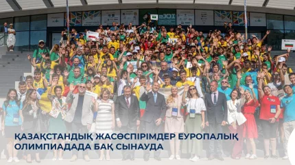 Қазақстандық жасөспірімдер Еуропалық олимпиадада бақ сынауда
