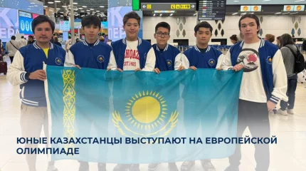 Юные казахстанцы участвуют в Европейской олимпиаде по информатике