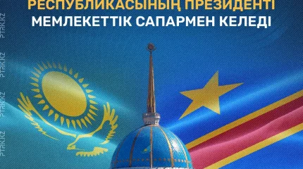 Конго Президенті Қазақстанға келедң