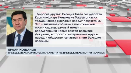 Послание - реальный ответ на требование населения, решение насущных проблем в стране, - Е. Кошанов