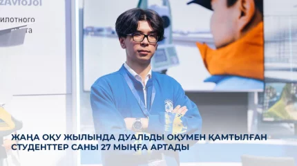 Жаңа оқу жылында дуальды оқумен қамтылған студенттер саны 27 мыңға артады