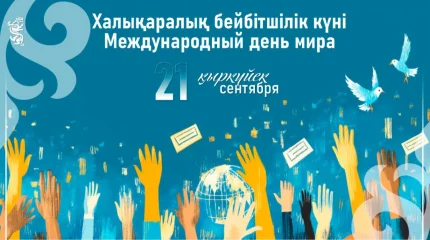 Бүгін  – Халықаралық бейбітшілік күні
