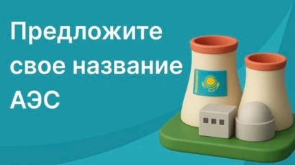 Конкурс на название первой АЭС стартовал в Казахстане: как принять участие?