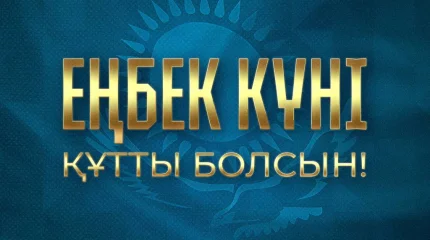 Мемлеккт басшысы Еңбек күнімен құттықтады