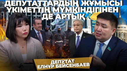 Депутаттарға халықтың сенімі артып келеді-Елнұр Бейсенбаев