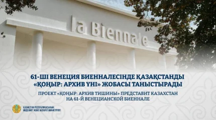 Казахстан представит проект «ҚОҢЫР: архив тишины» на Венецианской биеннале 2026 года