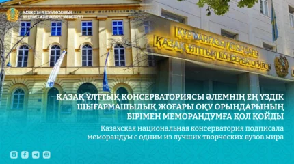 Казахская нацконсерватория им. Курмангазы и топ-3 вуз мира: в Вене подписан исторический меморандум