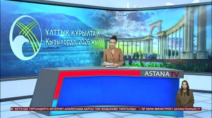 Ертең Қызылордада Ұлттық құрылтайдың V отырысы өтеді