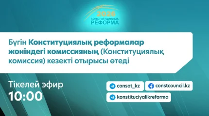 Конституциялық комиссияның кезекті отырысы өтеді