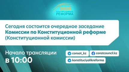 Очередное заседание Конституционной комиссии пройдет сегодня в прямом эфире