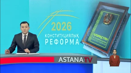 Жаңа Конституция жобасының мәтіні БАҚ-та жарияланады