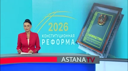 Конституционная комиссия подготовила первый проект новой Конституции Казахстана