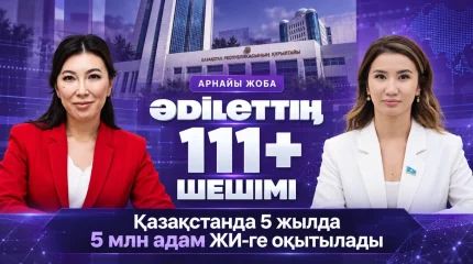 От обещаний к результатам: на ASTANA TV стартовал новый спецпроект «ӘDІLЕТТІҢ 111+ ШЕШІМІ»