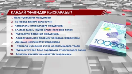 10 түрлі жәрдемақы қысқарады