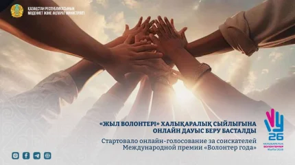 «Жыл волонтері» халықаралық сыйлығына онлайн дауыс беру басталды