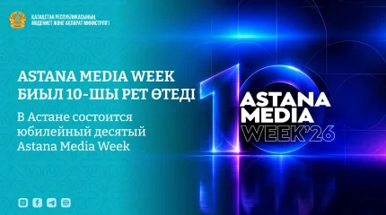 Astana Media Week биыл 10-шы рет өтеді