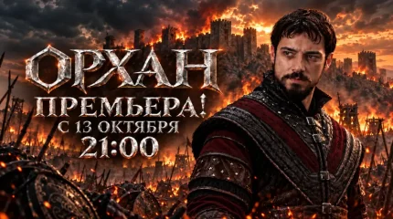 Уже завтра на телеканале «Астана» состоится премьера исторического сериала «Орхан»