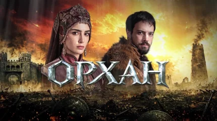 Премьера нового исторического сериала «Орхан» состоится на телеканале «Астана»