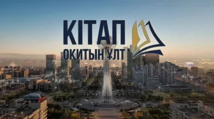 В Казахстане представили гимн проекта «Кітап оқитын ұлт» (ВИДЕО)